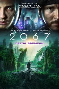 Постер к фильму "2067: Петля времени" #128943