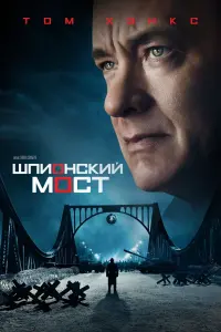 Постер к фильму "Шпионский мост" #373428