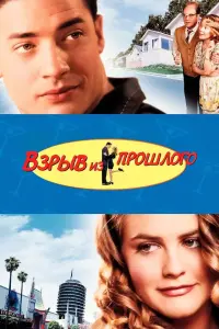 Постер к фильму "Взрыв из прошлого" #79454