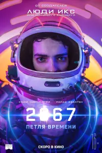 Постер к фильму "2067: Петля времени" #128944