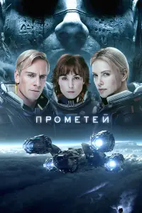 Постер к фильму "Прометей" #34579