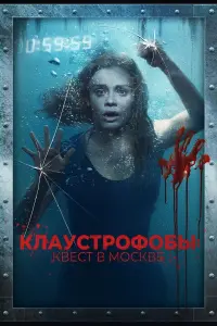 Постер к фильму "Клаустрофобы: Квест в Москве" #140227