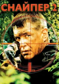 Постер к фильму "Снайпер 2" #142896
