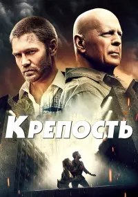 Постер к фильму "Крепость" #378633