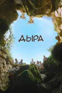 Дыра