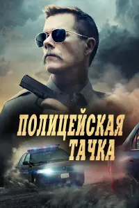 Полицейская тачка