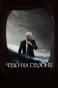 Постер к фильму "Чудо на Гудзоне" #372877