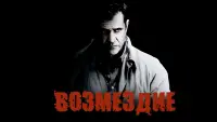 Задник к фильму "Возмездие" #379966