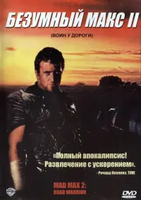 Постер к фильму "Безумный Макс 2: Воин дороги" #57407