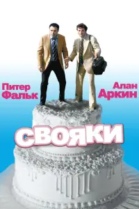 Постер к фильму "Свояки" #470861