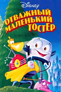 Постер к фильму "Отважный маленький тостер" #474707