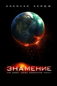 Постер к фильму "Знамение" #39750