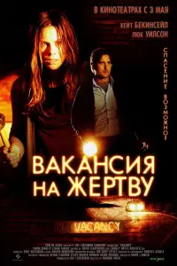 Постер к фильму "Вакансия на жертву" #491493