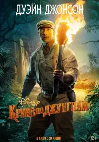 Постер к фильму "Круиз по джунглям" #30643