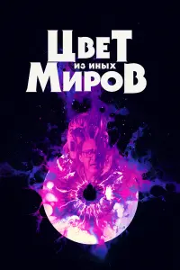 Постер к фильму "Цвет из иных миров" #105268