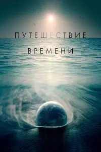 Постер к фильму "Путешествие времени" #513116