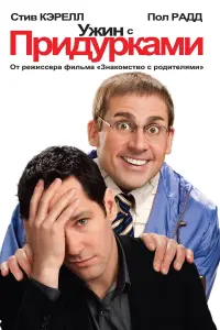 Постер к фильму "Ужин с придурками" #386624