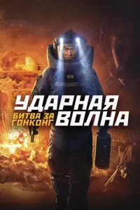 Постер к фильму "Ударная волна: Битва за Гонконг" #386032