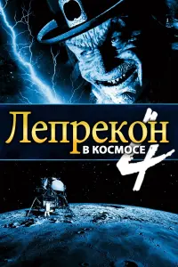 Постер к фильму "Лепрекон 4: В космосе" #128263