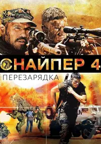 Постер к фильму "Снайпер 4" #142064