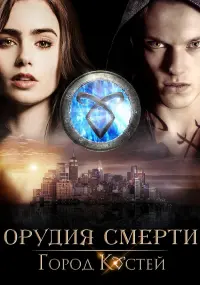 Постер к фильму "Орудия смерти: Город костей" #64145