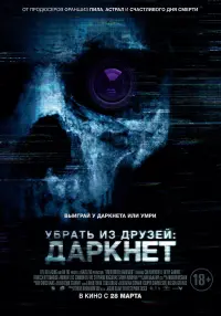 Постер к фильму "Убрать из друзей: Даркнет" #92252