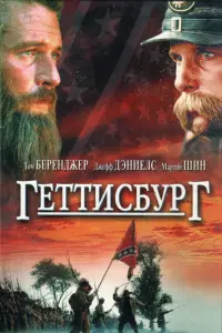 Постер к фильму "Геттисбург" #143373