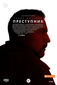 Постер к фильму "Преступник" #373871