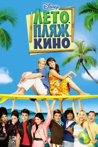 Постер к фильму "Лето. Пляж. Кино" #119011