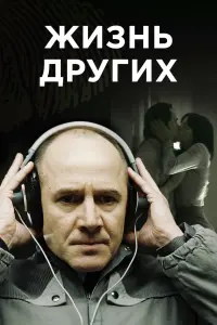 Постер к фильму "Жизнь других" #91033