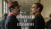 Задник к фильму "Офицер и шпион" #113061