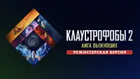 Задник к фильму "Клаустрофобы 2: Лига выживших" #373614