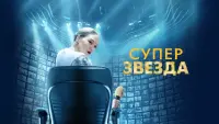 Задник к фильму "Суперзвезда" #418726