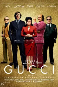 Постер к фильму "Дом Gucci" #374160