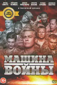 Постер к фильму "Машина войны" #148281