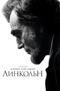 Постер к фильму "Линкольн" #391335