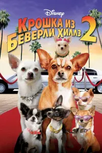 Постер к фильму "Крошка из Беверли-Хиллз 2" #136103