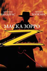 Постер к фильму "Маска Зорро" #60426