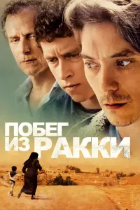 Побег из Ракки