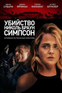 Постер к фильму "Убийство Николь Браун Симпсон" #513838
