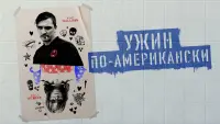 Задник к фильму "Обед в Америке" #521067