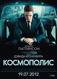 Постер к фильму "Космополис" #414784