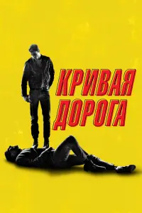 Постер к фильму "Кривая дорога" #372398