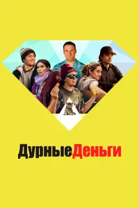 Постер к фильму "Дурные деньги" #369271