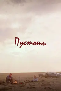 Пустоши