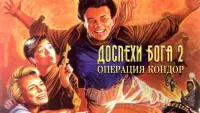 Задник к фильму "Доспехи Бога 2: Операция Кондор" #402179