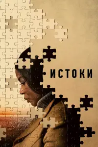 Постер к фильму "Истоки" #369322