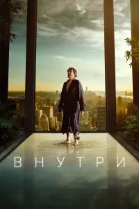 Внутри