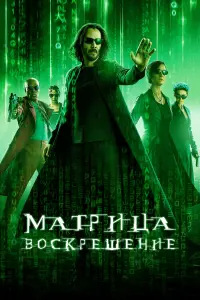 Постер к фильму "Матрица: Воскрешение" #473213