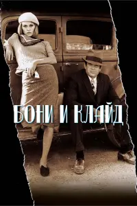 Постер к фильму "Бонни и Клайд" #375543